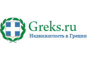 Greks.ru - недвижимость в Греции